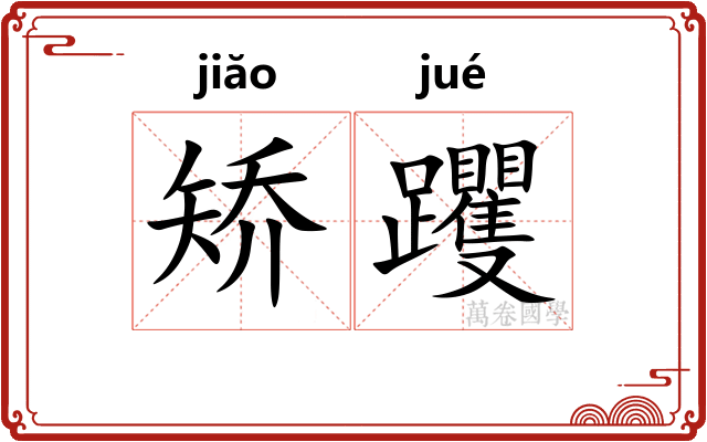矫躩
