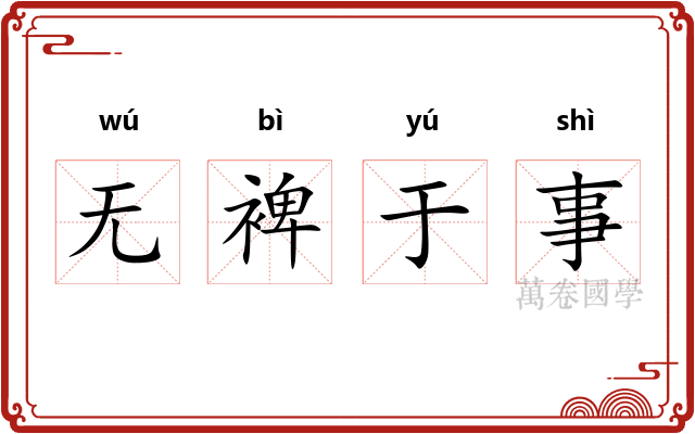 无裨于事