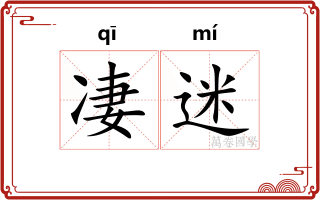 凄迷 凄迷