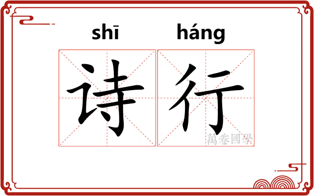 诗行 诗行