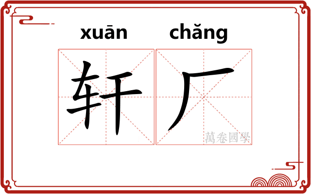 轩厂