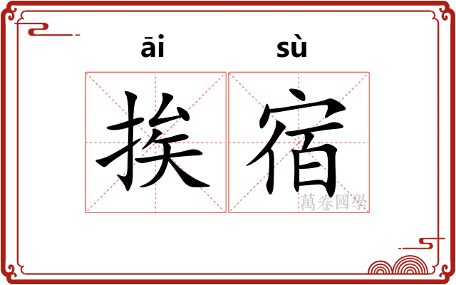 挨宿