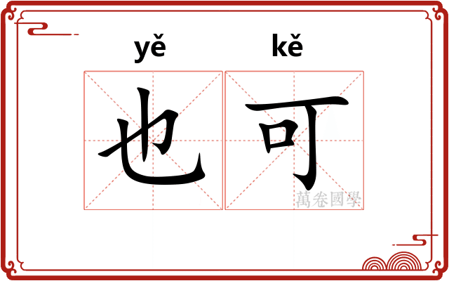 也可 也可