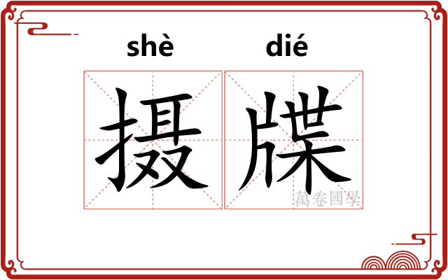 摄牒