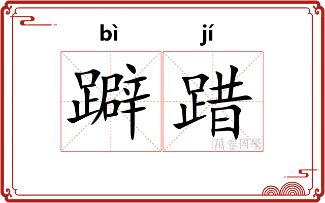 躃踖
