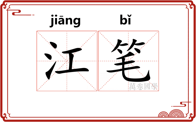 江笔