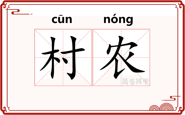村农