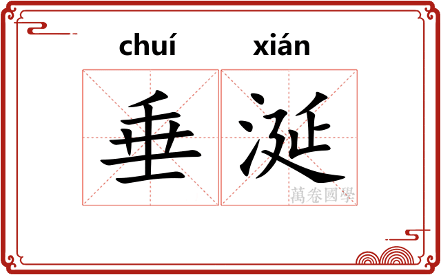 垂涎