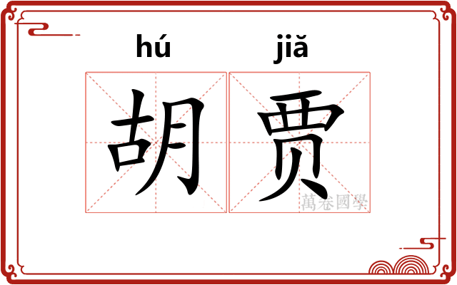 胡贾 胡贾
