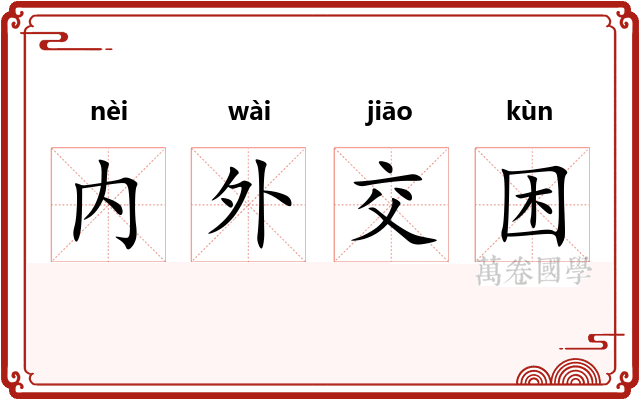 内外交困