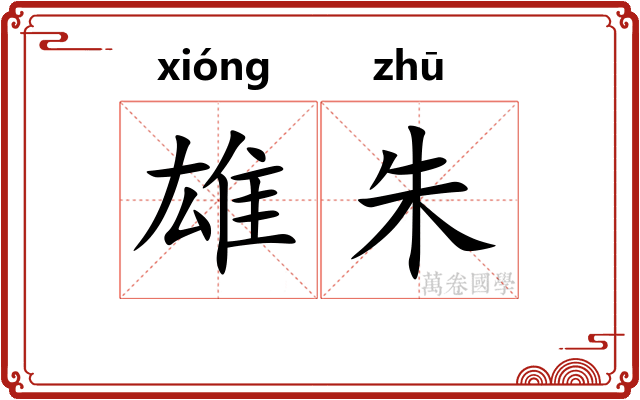 雄朱
