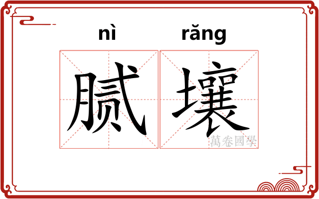 腻壤