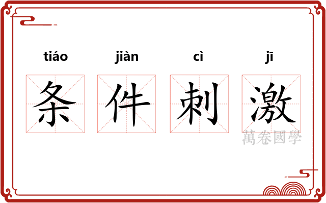 条件刺激 条件刺激