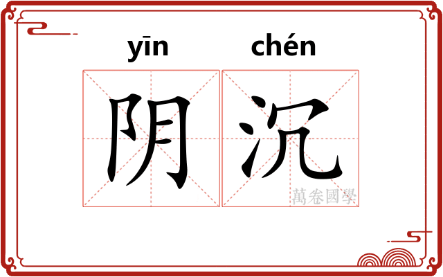 阴沉 阴沉
