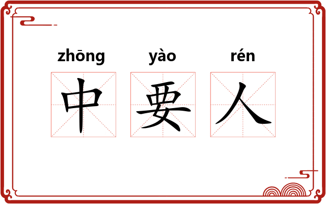 中要人
