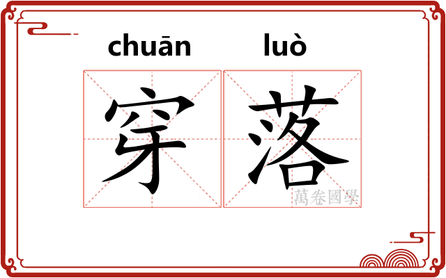 穿落 穿落