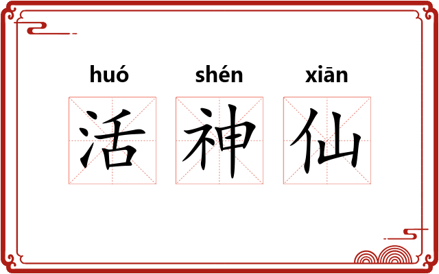 活神仙