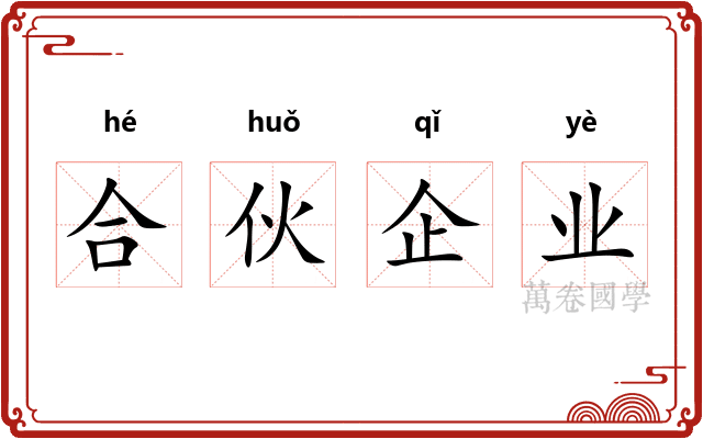 合伙企业 合伙企业