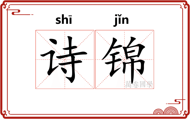 诗锦