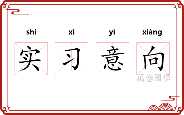 实习意向