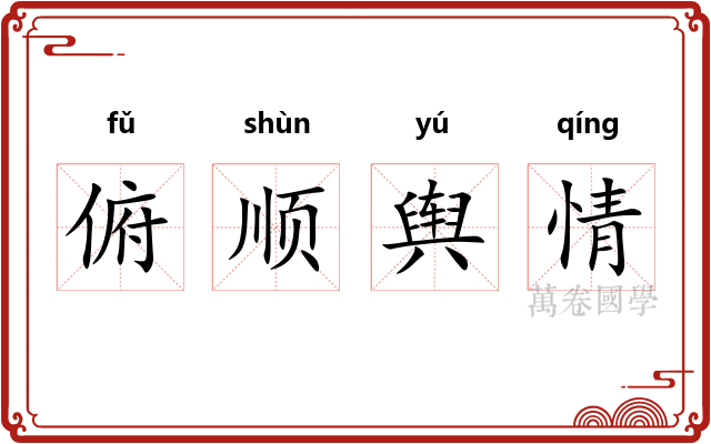 俯顺舆情 俯顺舆情