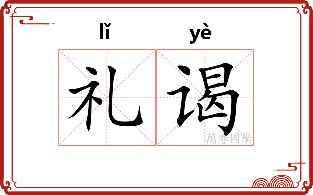 礼谒