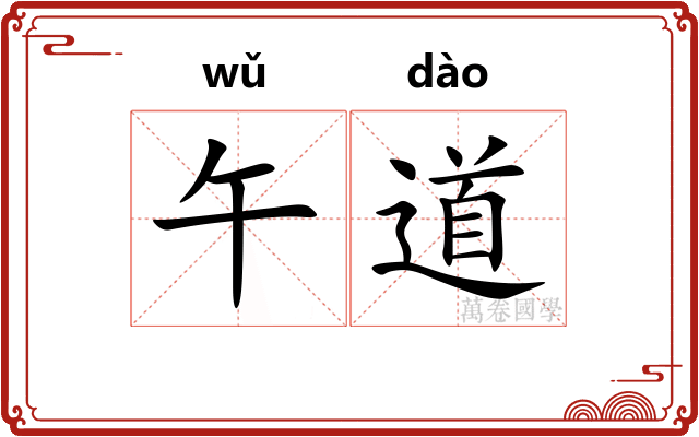 午道 午道