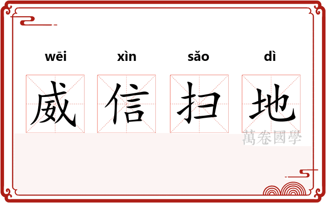 威信扫地 威信扫地