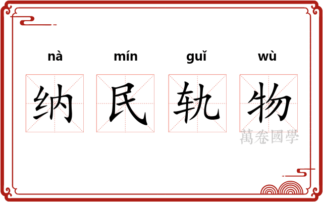 纳民轨物