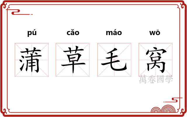 蒲草毛窝