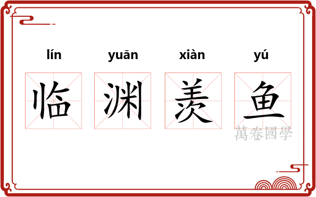 临渊羡鱼