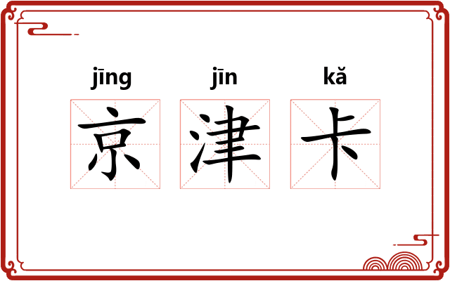 京津卡