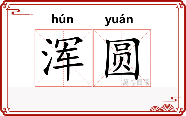 浑圆