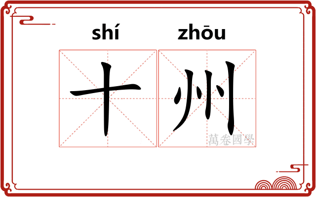 十州