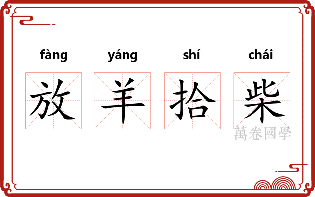放羊拾柴