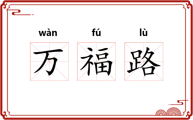 万福路