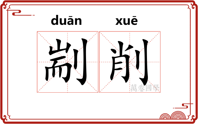 剬削 剬削