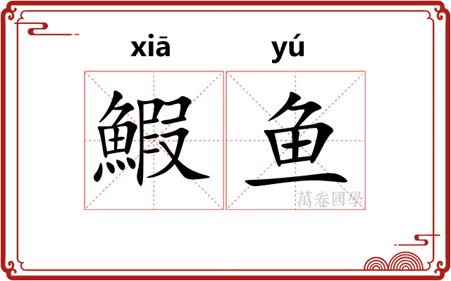鰕鱼