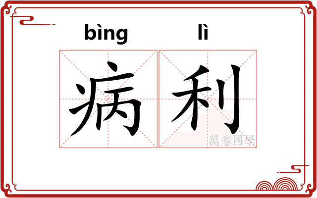 病利 病利