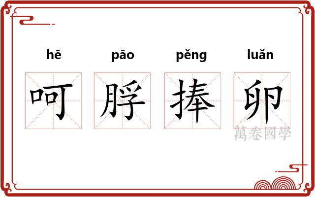 呵脬捧卵