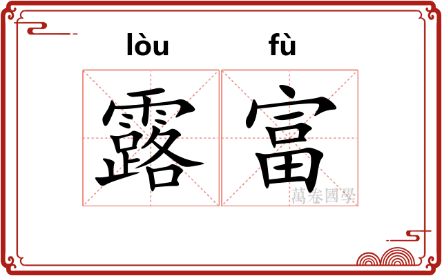 露富