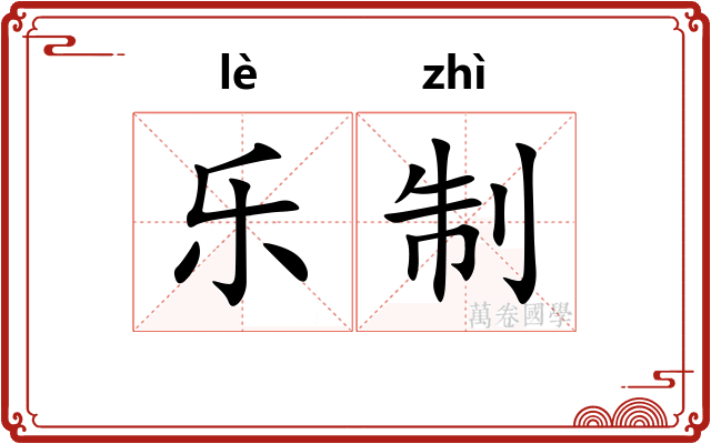 乐制