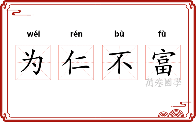 为仁不富