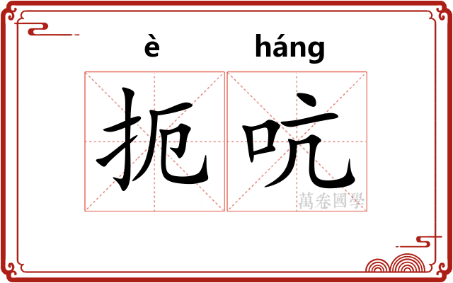 扼吭