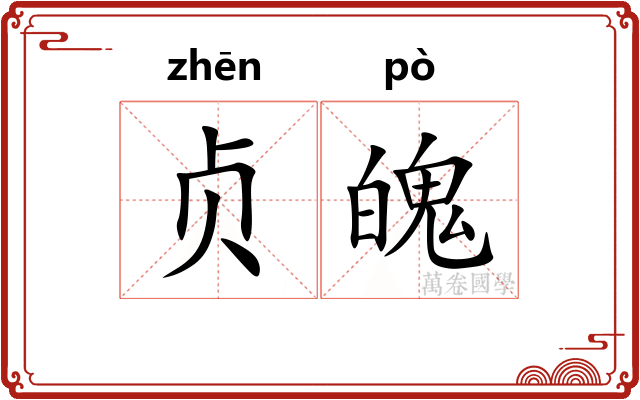 贞魄
