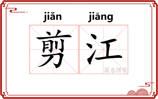 剪江