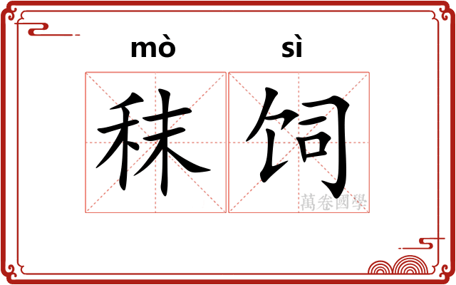 秣饲