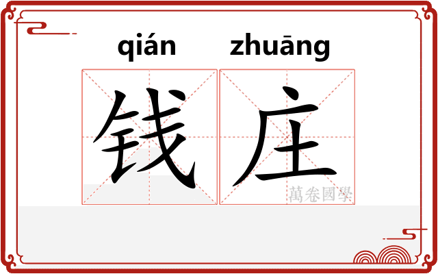 钱庄