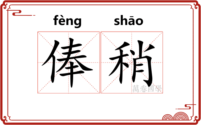 俸稍