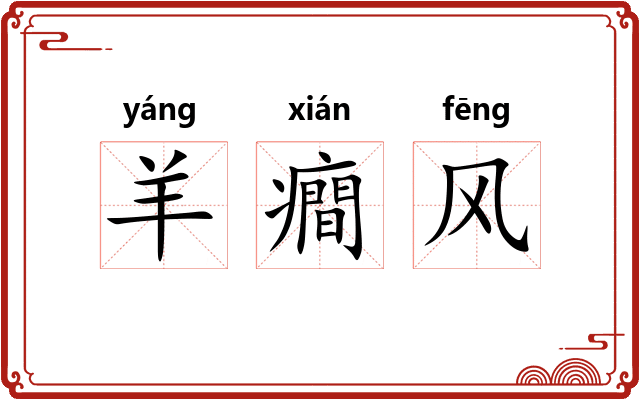 羊癎风